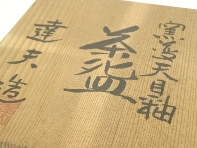 道具 ] - 道具 京焼 天野達夫造 窯変天目釉茶碗（共箱） | 宗 sou::お